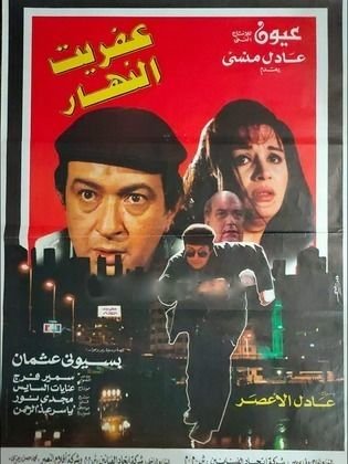 عفريت النهار
